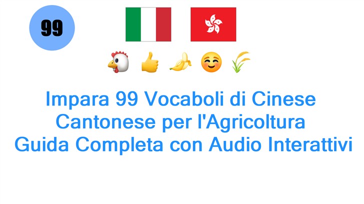Impara 99 Vocaboli di Cinese Cantonese per lAgricoltura: Guida Completa con Audio Interattivi